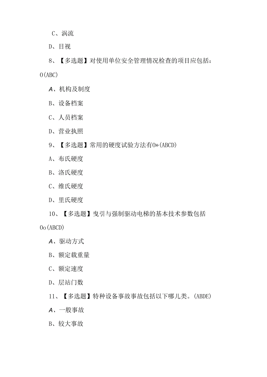 2024年A特种设备相关管理（A4电梯）新版试题.docx_第3页