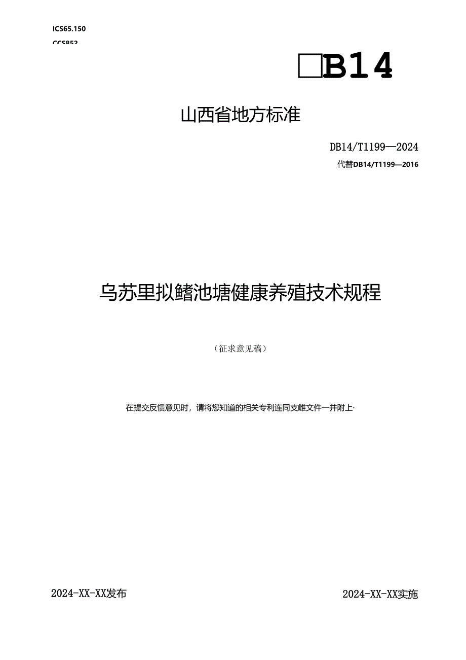 25 乌苏里拟鲿池塘健康养殖技术规程.docx_第1页