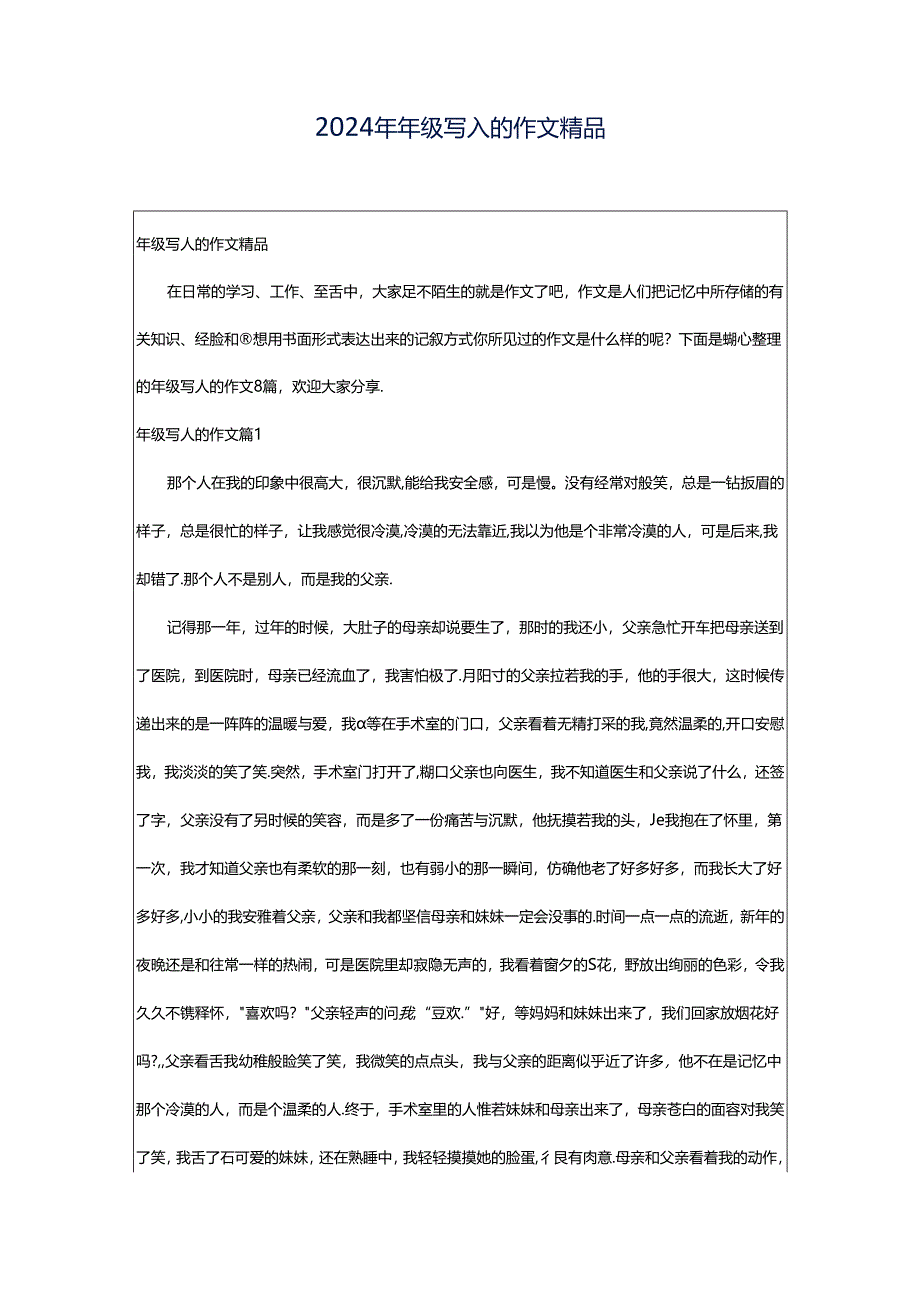 2024年年级写人的作文精品.docx_第1页