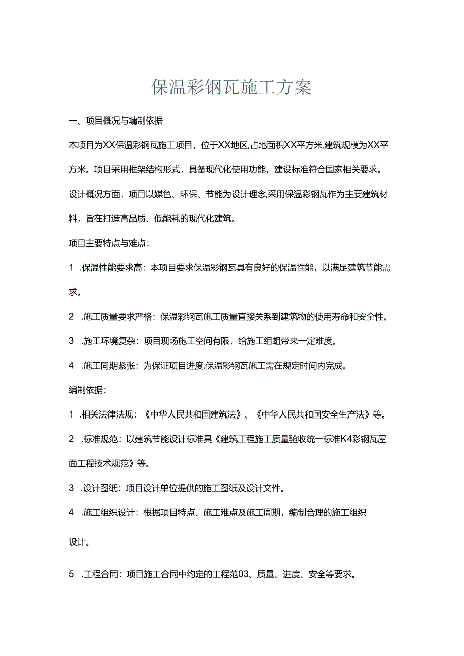 保温彩钢瓦施工方案.docx_第1页