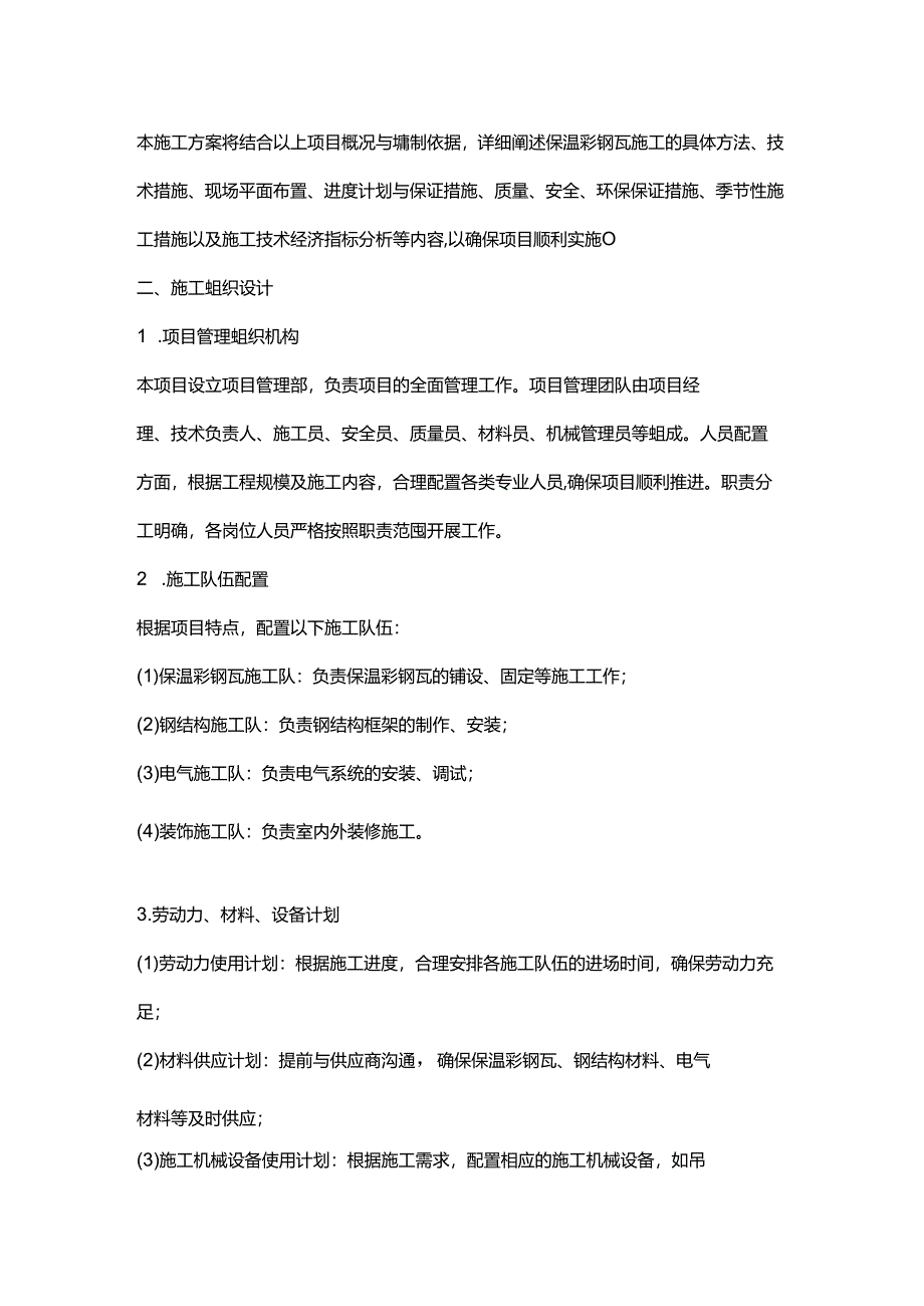 保温彩钢瓦施工方案.docx_第2页