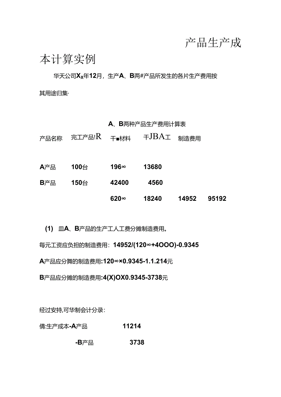 产品生产成本计算实例.docx_第1页