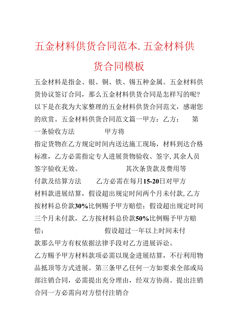 五金材料供货合同范本_五金材料供货合同模板.docx_第1页