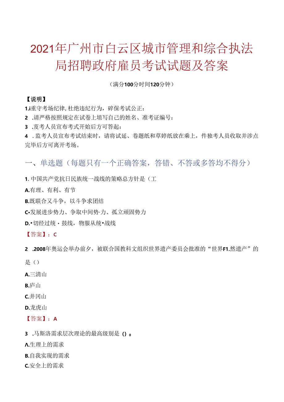 2021年广州市白云区城市管理和综合执法局招聘政府雇员考试试题及答案.docx_第1页