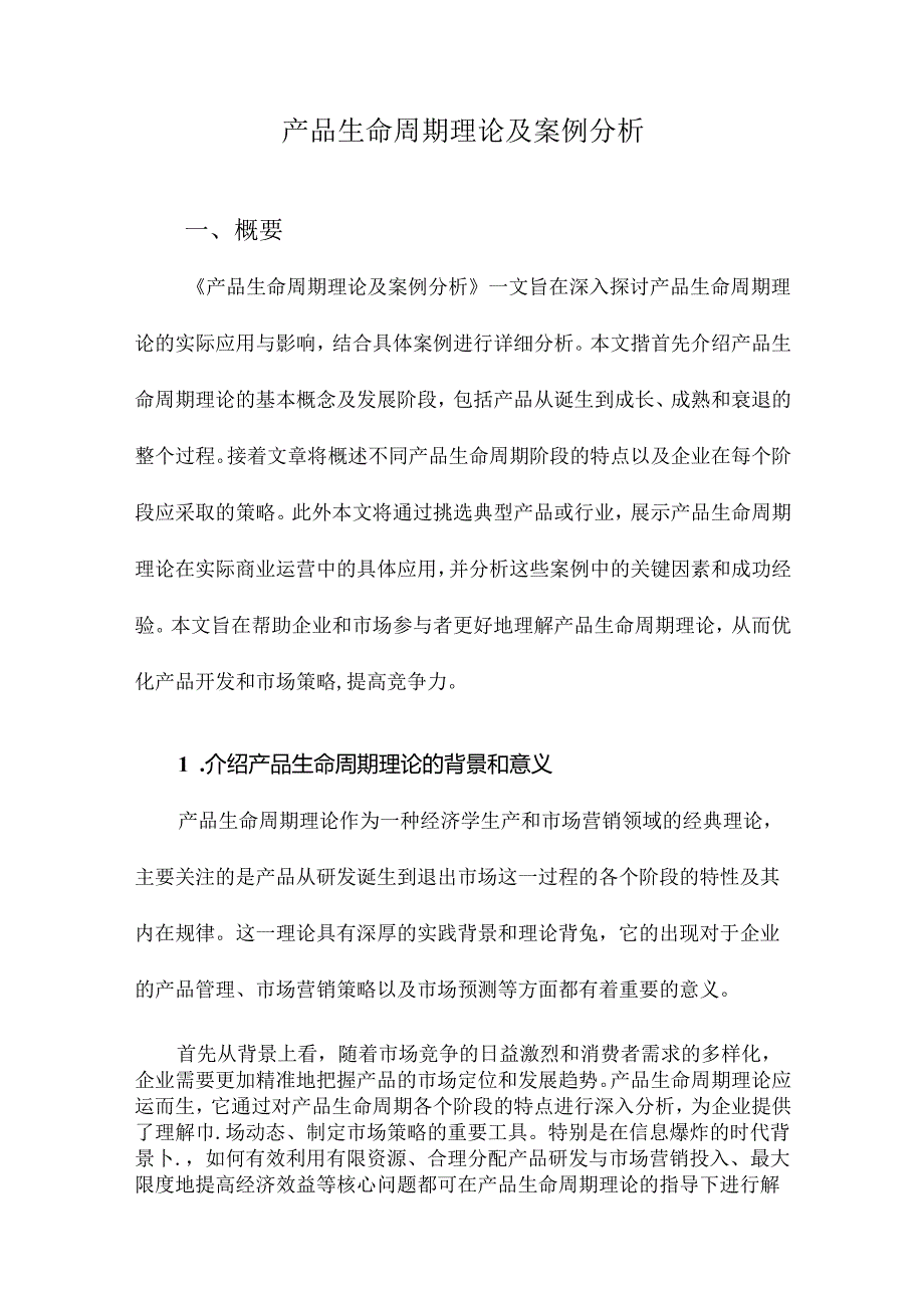 产品生命周期理论及案例分析.docx_第1页