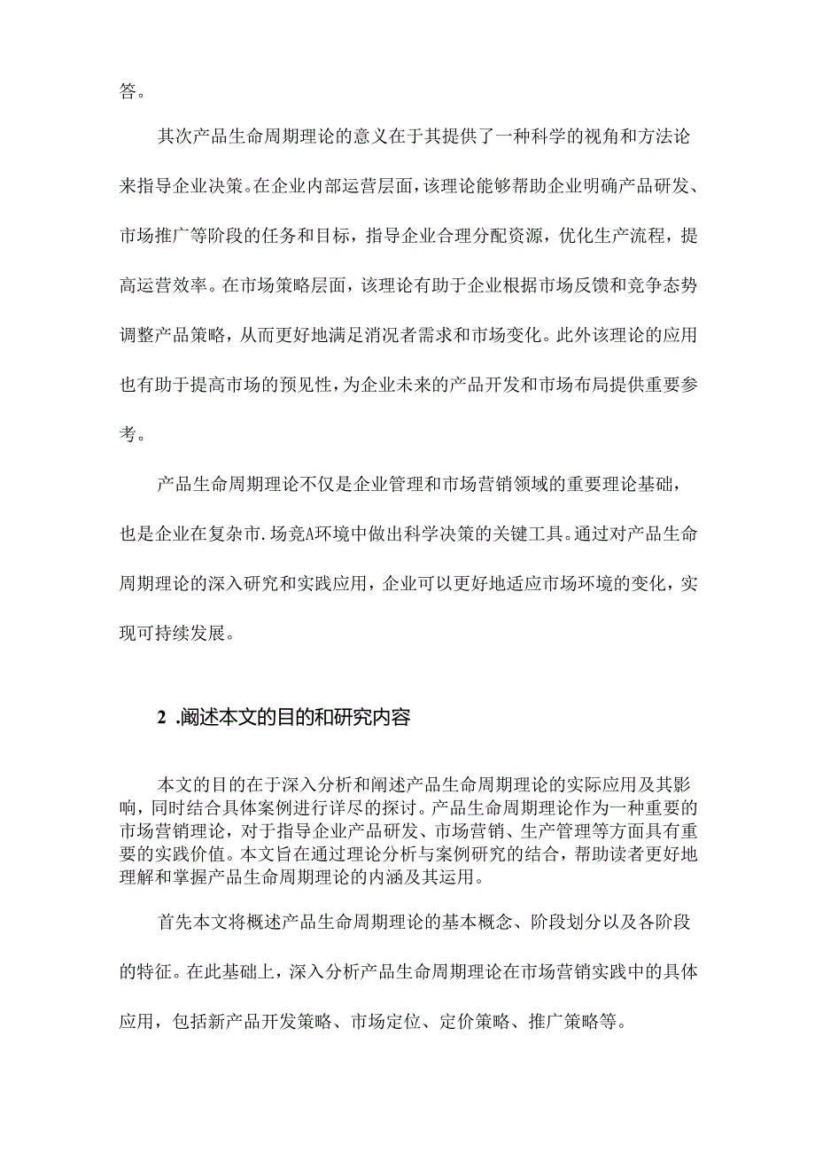 产品生命周期理论及案例分析.docx_第2页