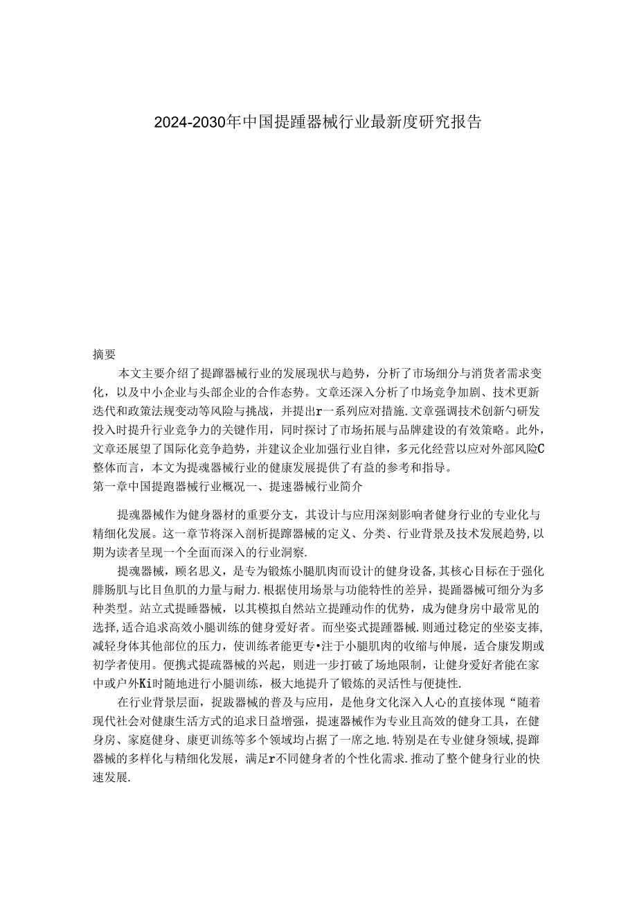 2024-2030年中国提踵器械行业最新度研究报告.docx_第1页