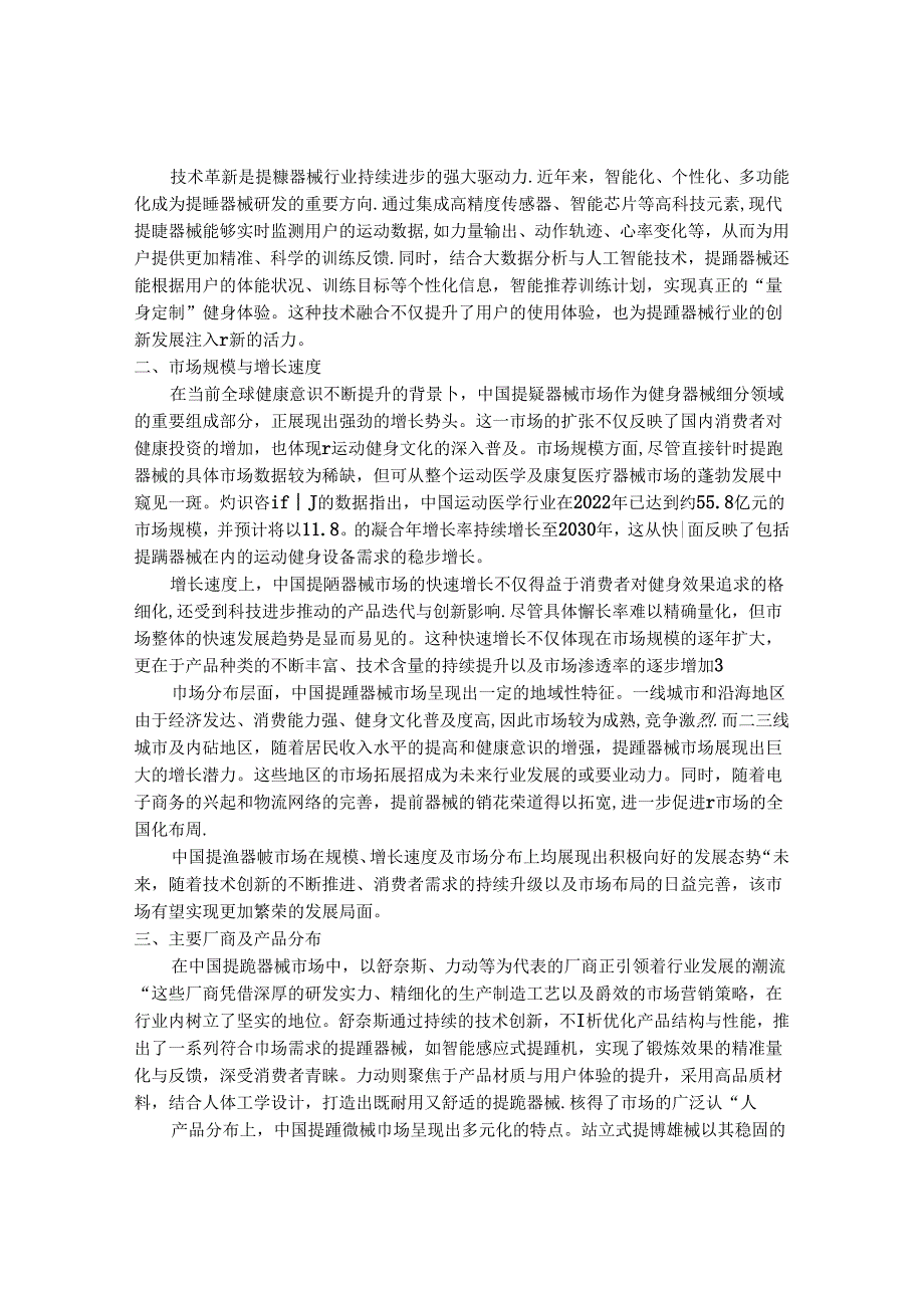 2024-2030年中国提踵器械行业最新度研究报告.docx_第2页