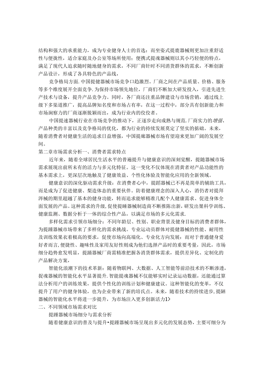 2024-2030年中国提踵器械行业最新度研究报告.docx_第3页