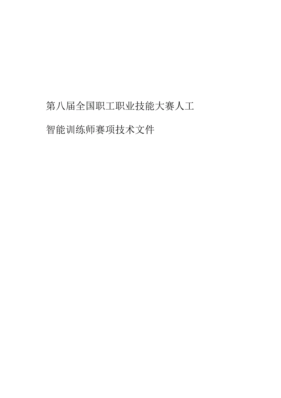 2024全国职工职业技能大赛人工智能训练师赛.docx_第1页