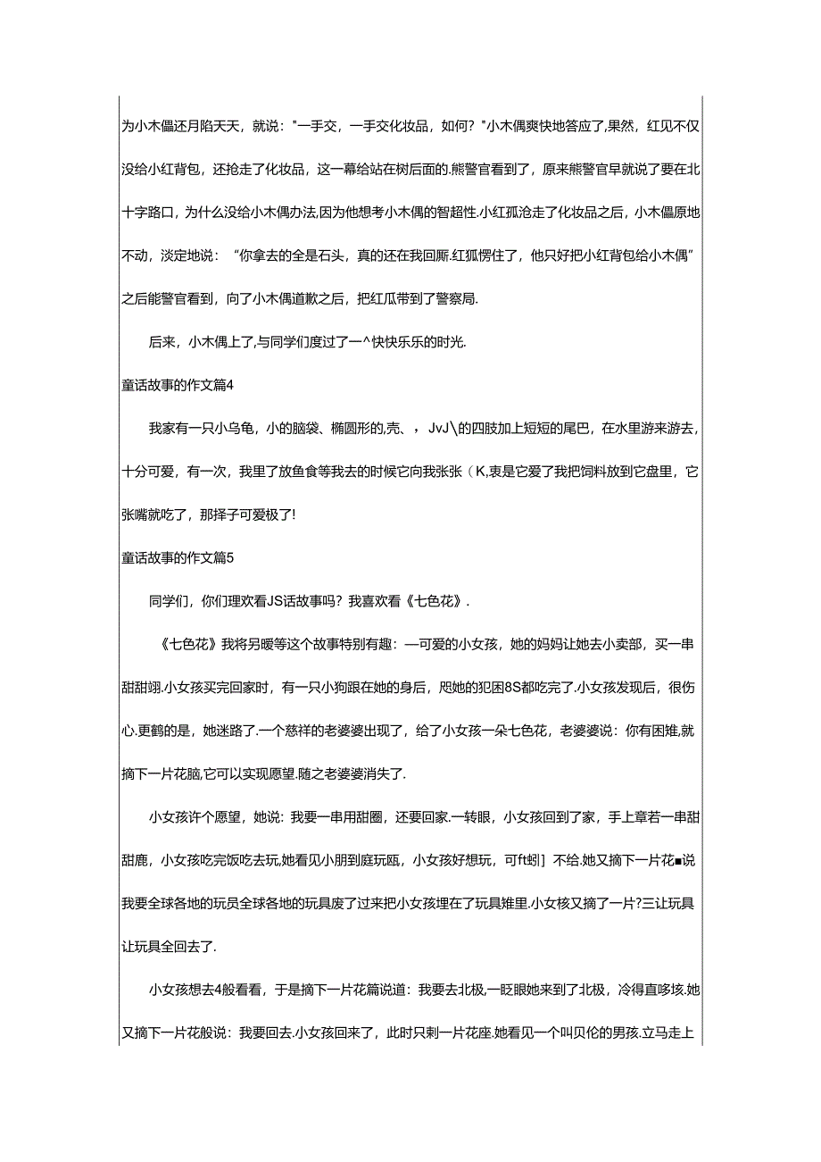 2024年童话故事的作文汇编七篇.docx_第3页