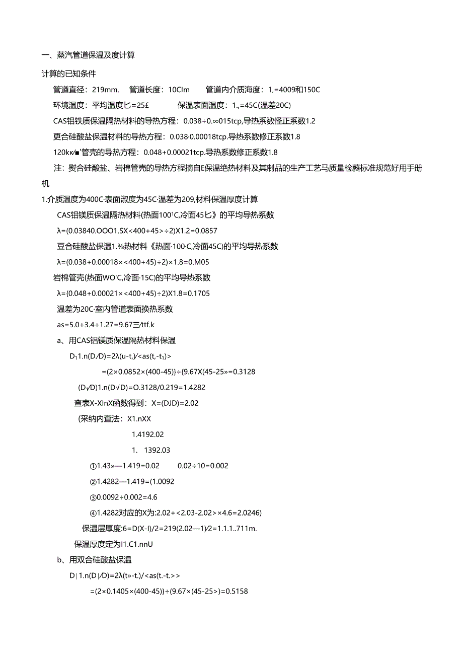 保温保冷厚度计算举例(DOC).docx_第1页