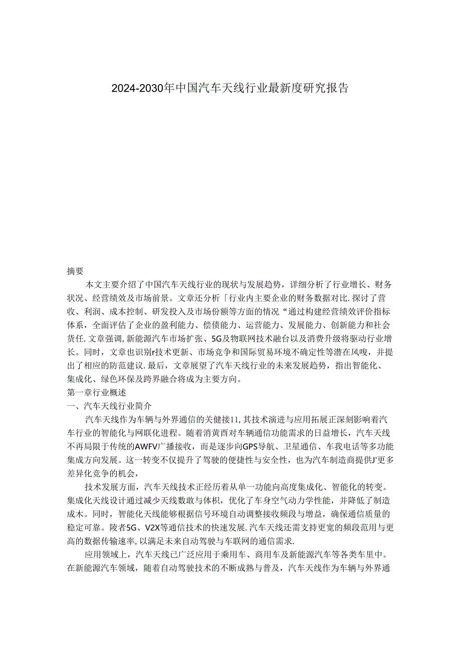 2024-2030年中国汽车天线行业最新度研究报告.docx_第1页