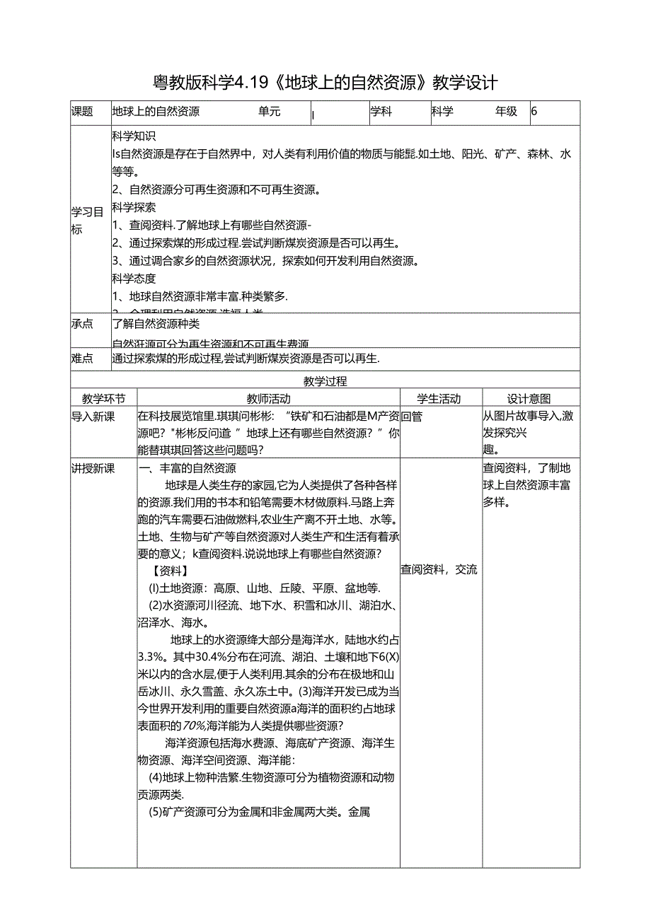 4.19《地球上的自然资源》教案 粤教版科学六年级下册.docx_第1页