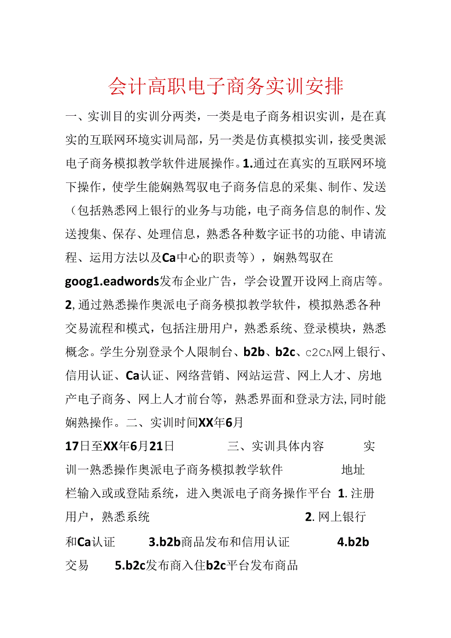 会计高职电子商务实训计划.docx_第1页