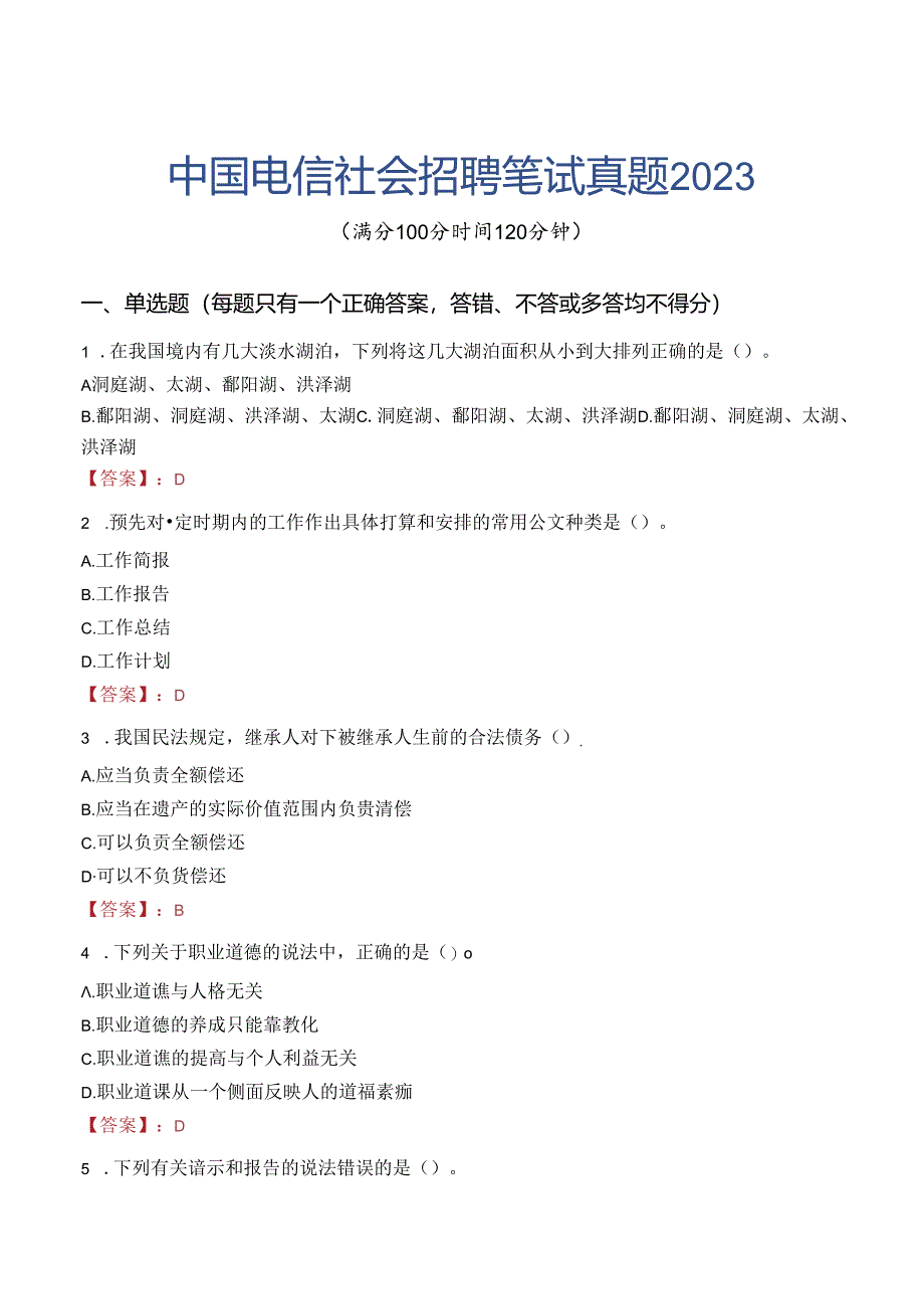 中国电信社会招聘笔试真题2023.docx_第1页