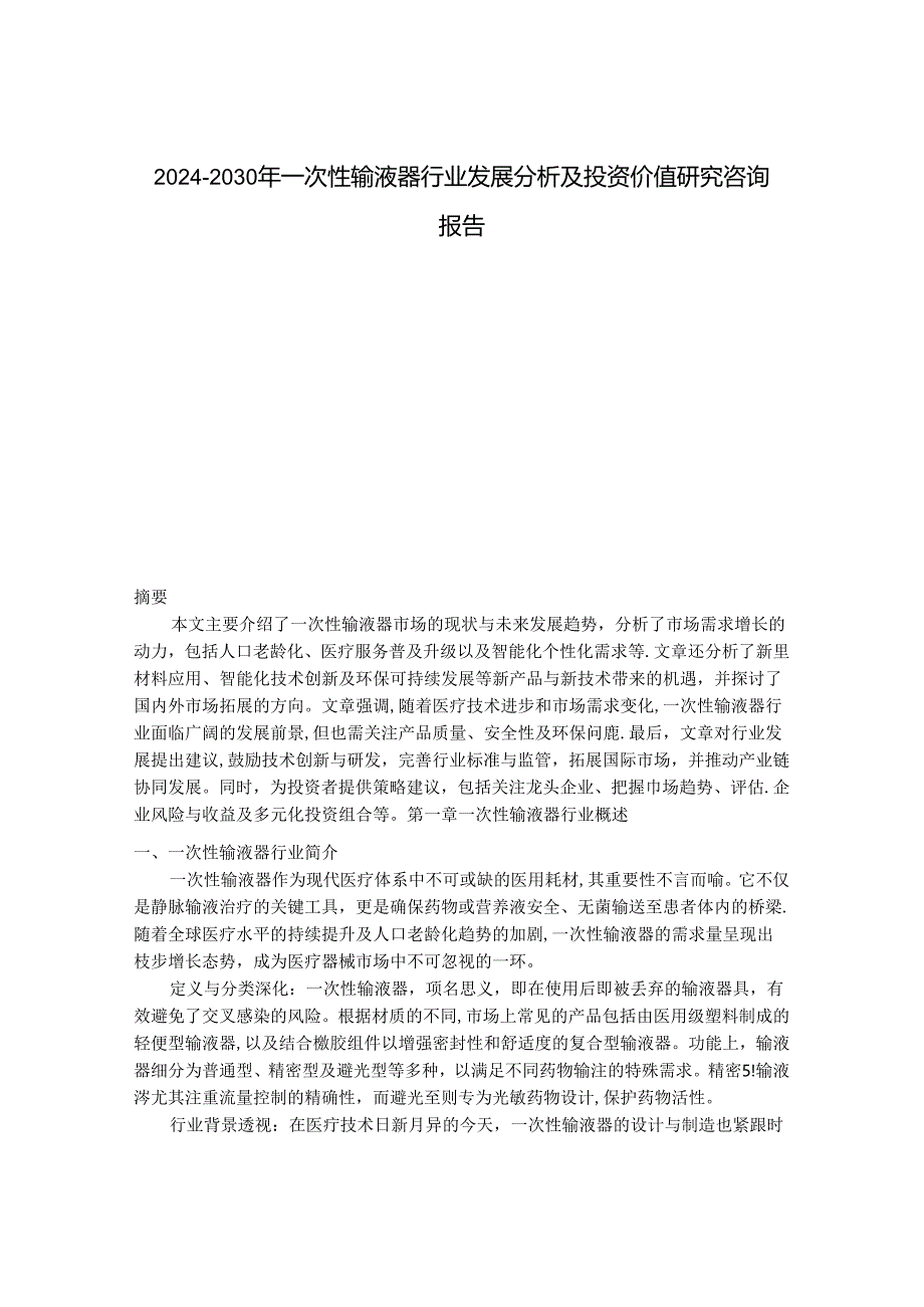 2024-2030年一次性输液器行业发展分析及投资价值研究咨询报告.docx_第1页