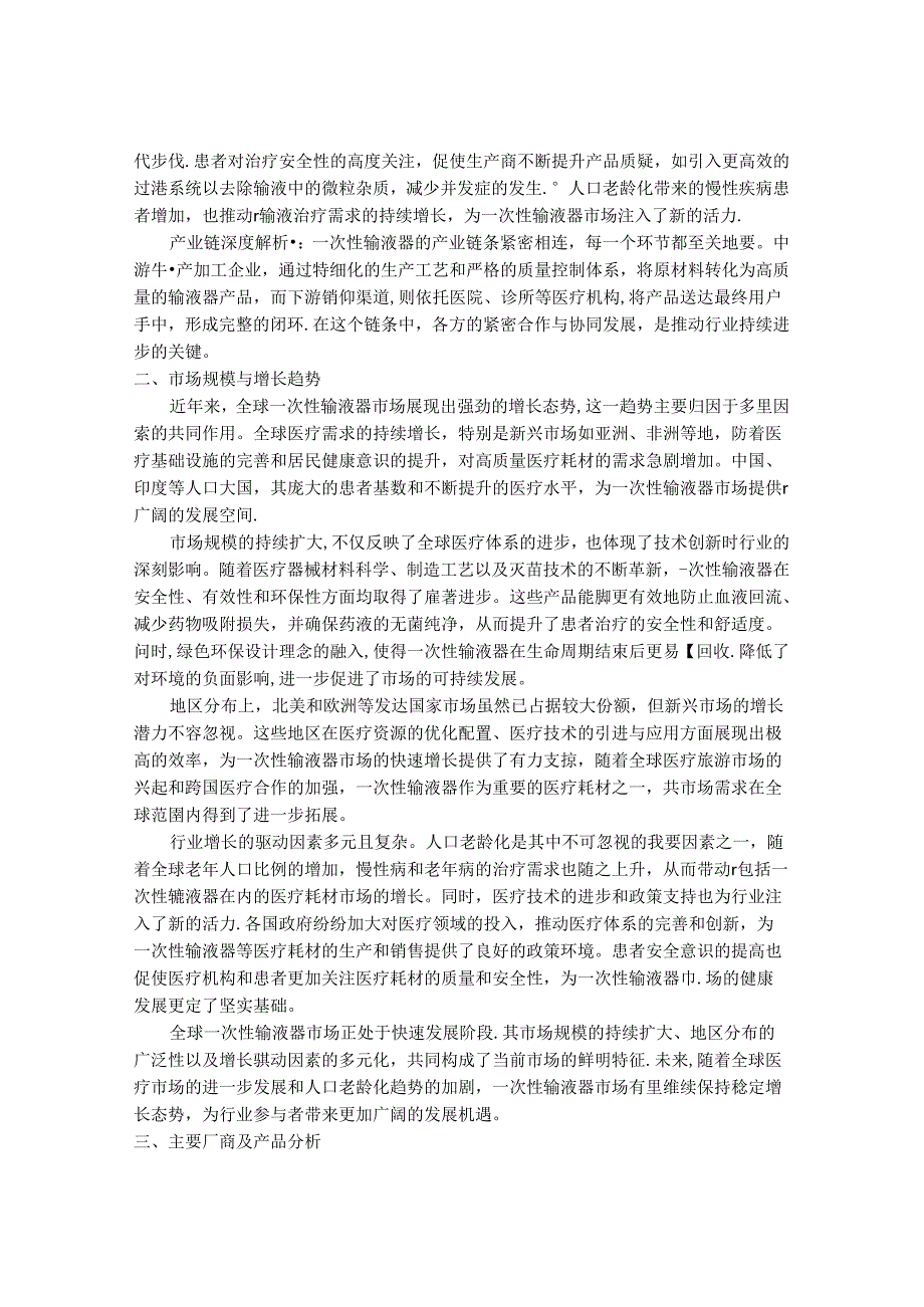 2024-2030年一次性输液器行业发展分析及投资价值研究咨询报告.docx_第2页