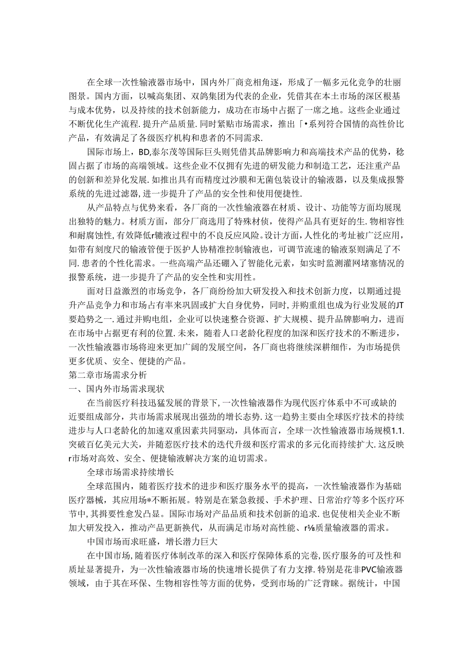 2024-2030年一次性输液器行业发展分析及投资价值研究咨询报告.docx_第3页