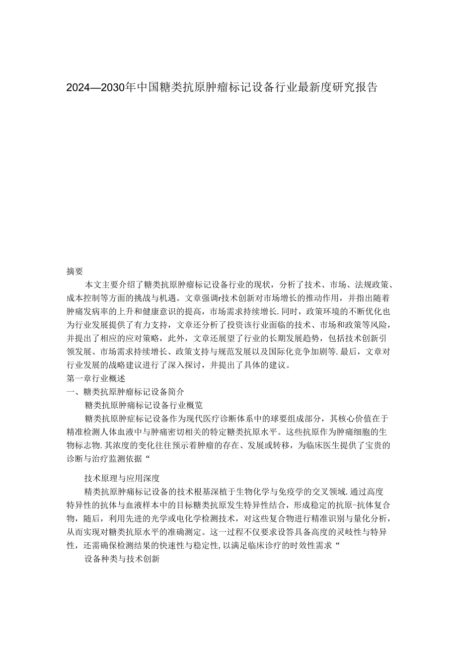 2024-2030年中国糖类抗原肿瘤标记设备行业最新度研究报告.docx_第1页