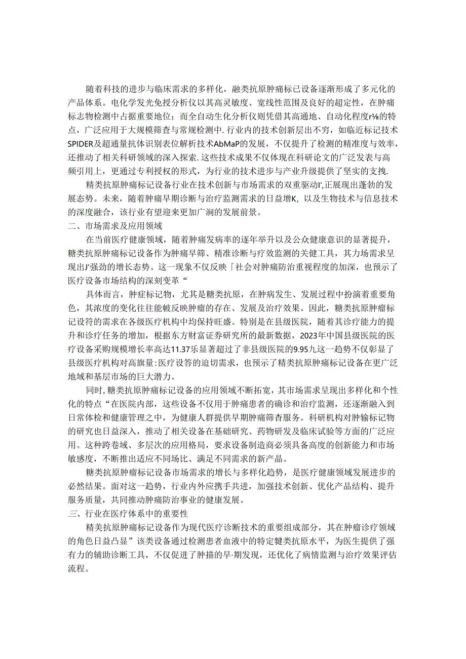 2024-2030年中国糖类抗原肿瘤标记设备行业最新度研究报告.docx_第2页