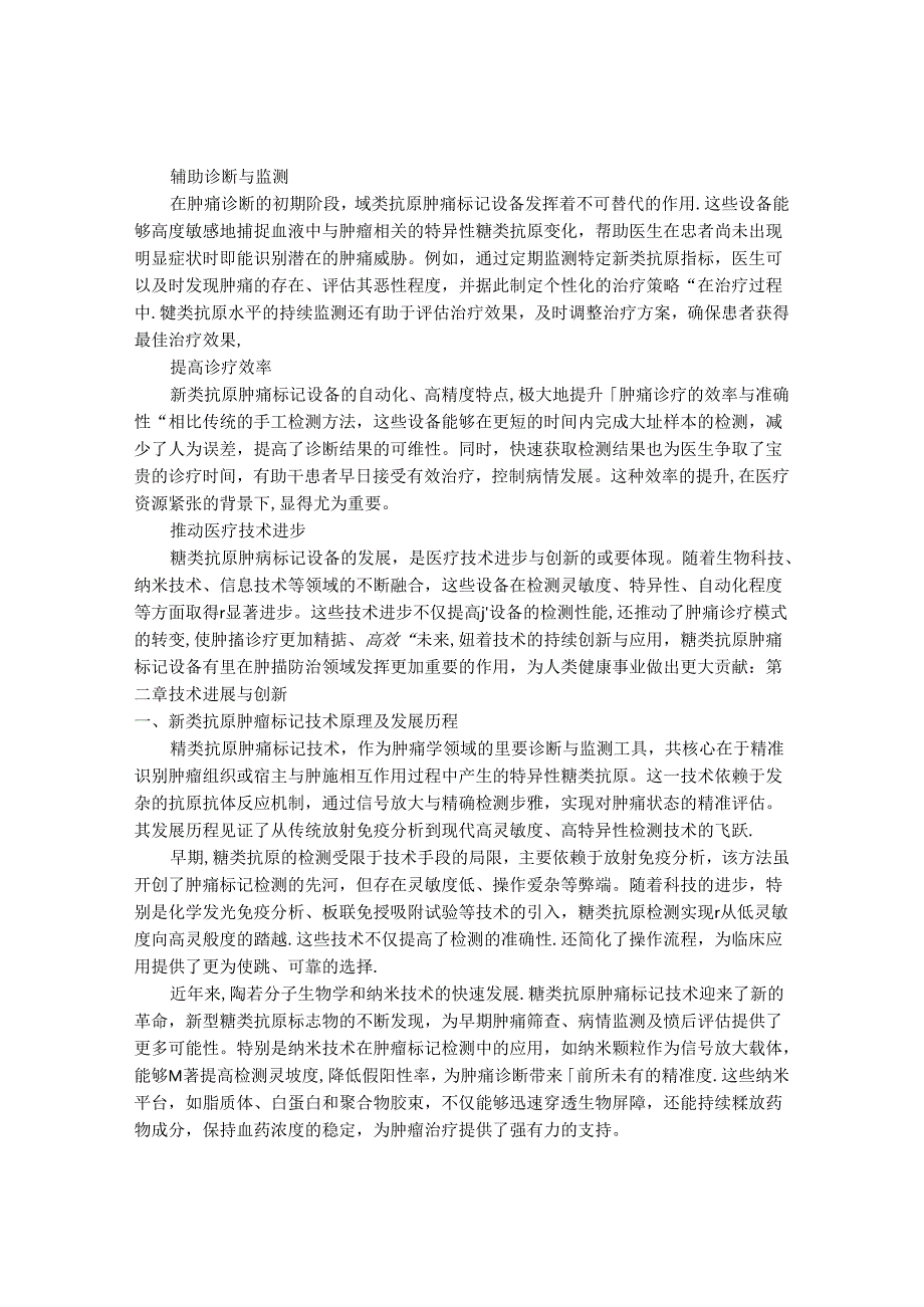 2024-2030年中国糖类抗原肿瘤标记设备行业最新度研究报告.docx_第3页