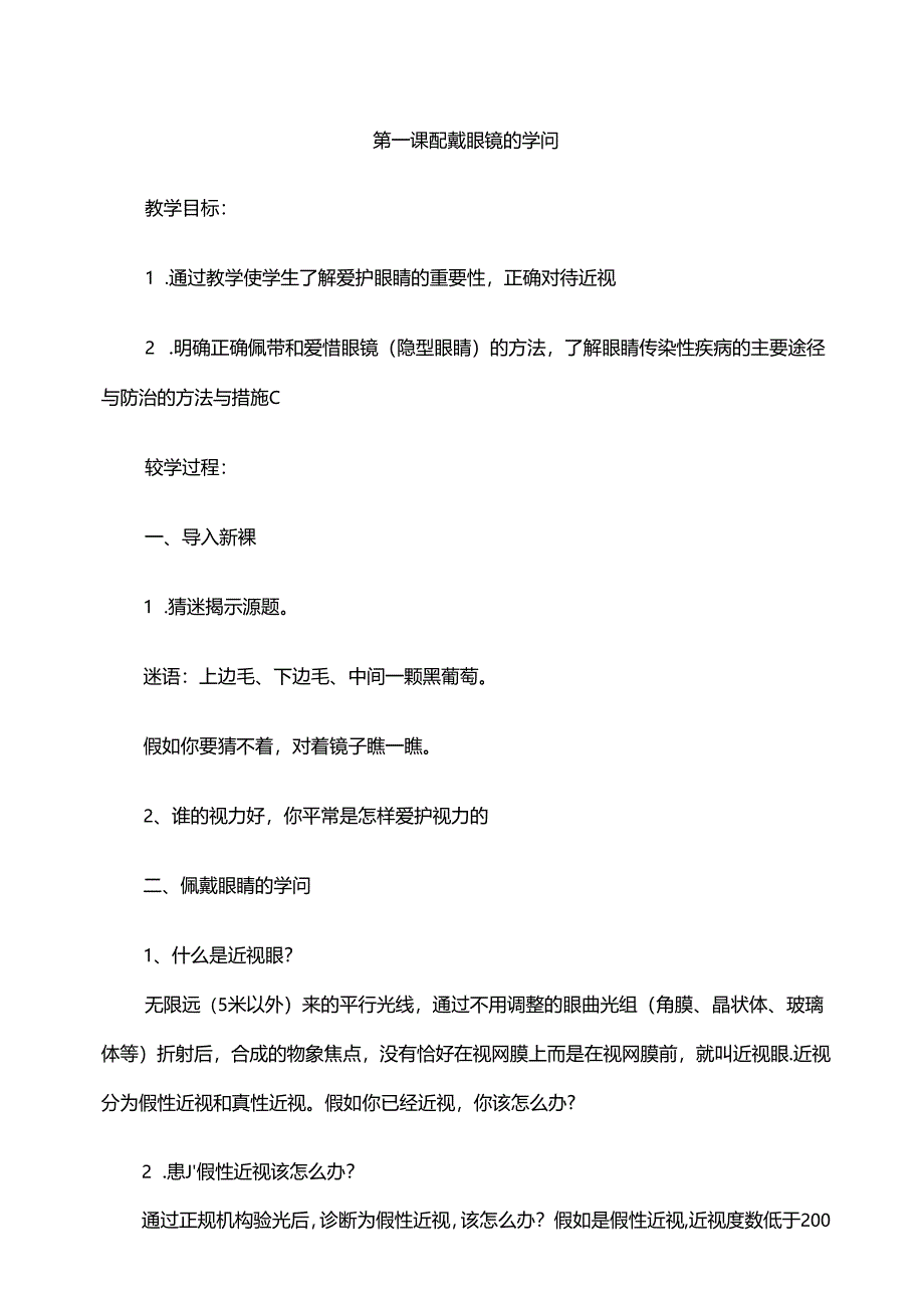 五年级第一课配戴眼镜的学问.docx_第1页