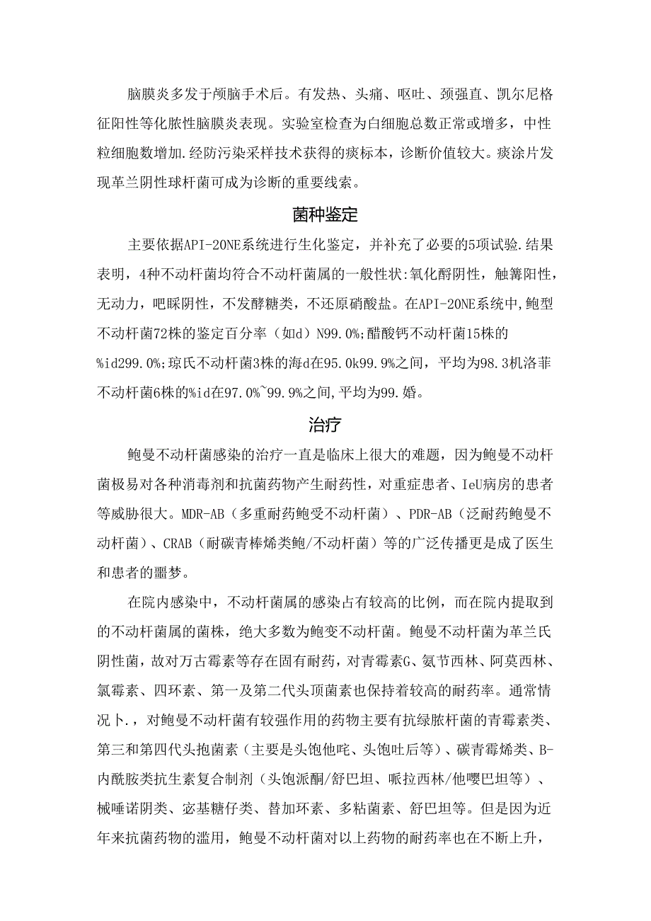 临床鲍曼不动杆菌危害、分布、病原、临床表现、菌种鉴定、治疗、护理措施及预防.docx_第2页