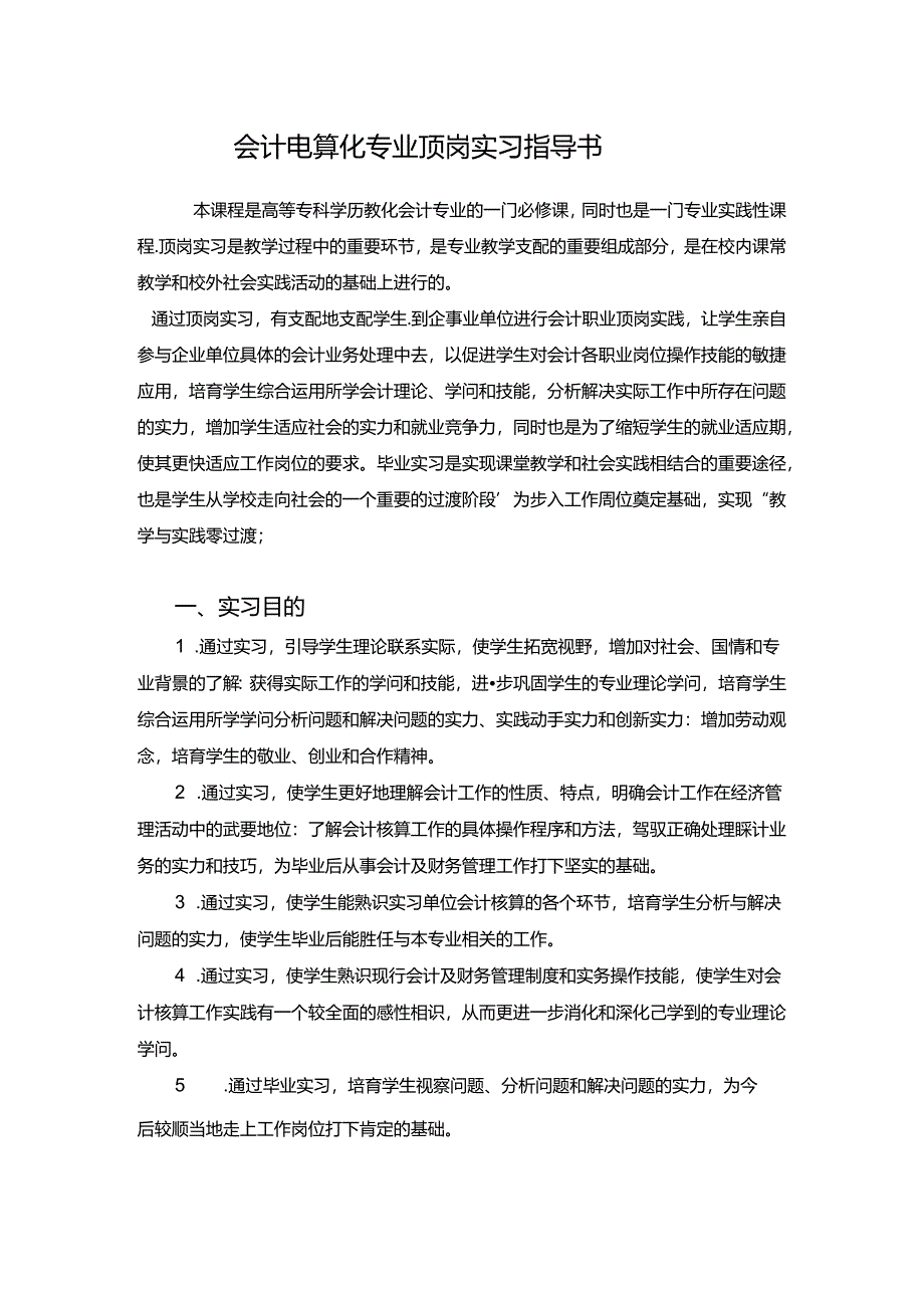 会计电算化专业顶岗实习指导书(精).docx_第1页