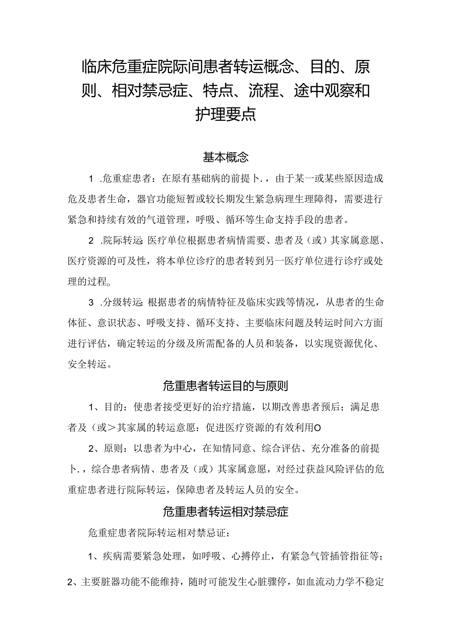 临床危重症院际间患者转运概念、目的、原则、相对禁忌症、特点、流程、途中观察和护理要点.docx_第1页