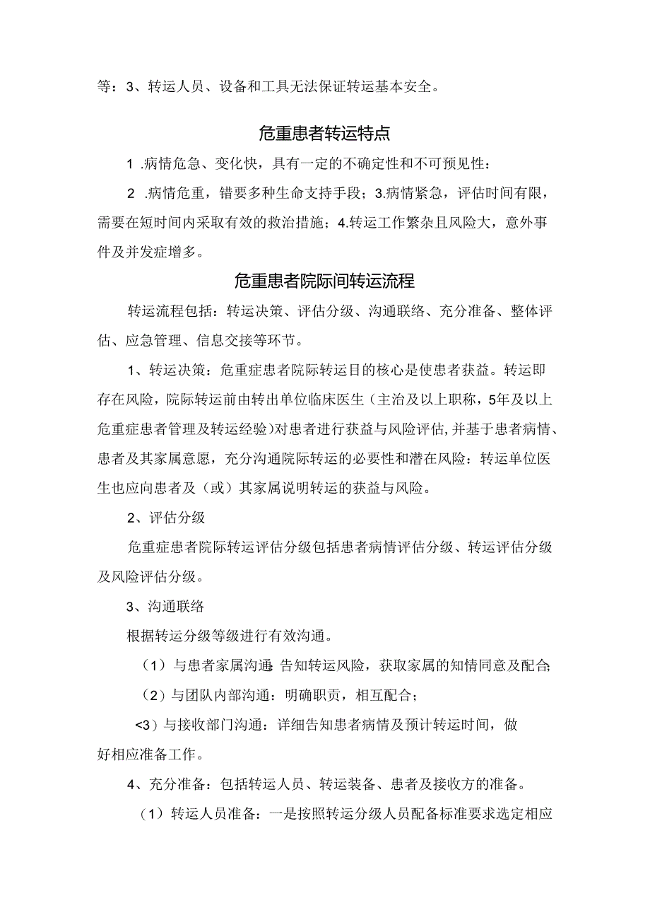 临床危重症院际间患者转运概念、目的、原则、相对禁忌症、特点、流程、途中观察和护理要点.docx_第2页