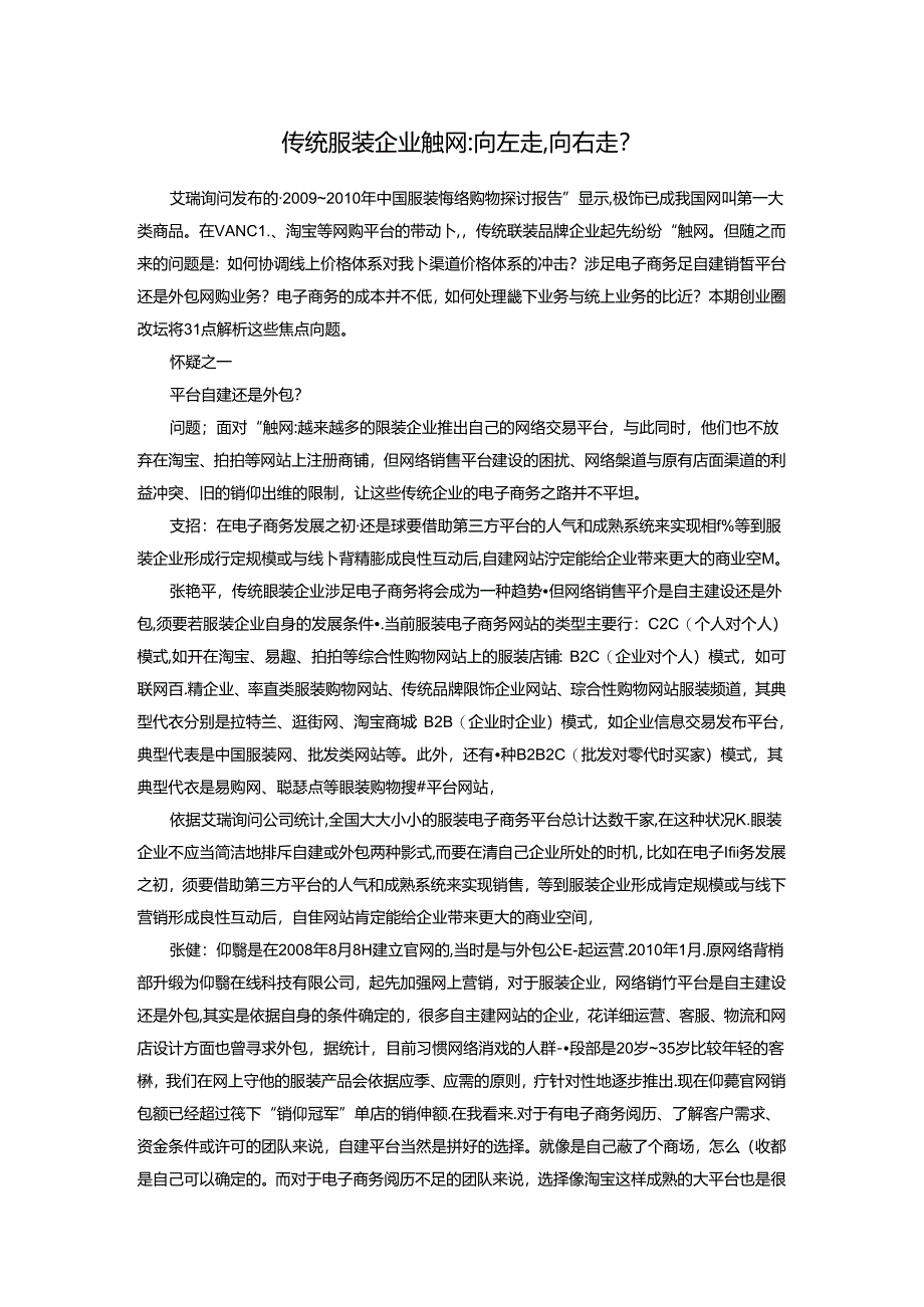 传统服装企业触网范文.docx_第1页