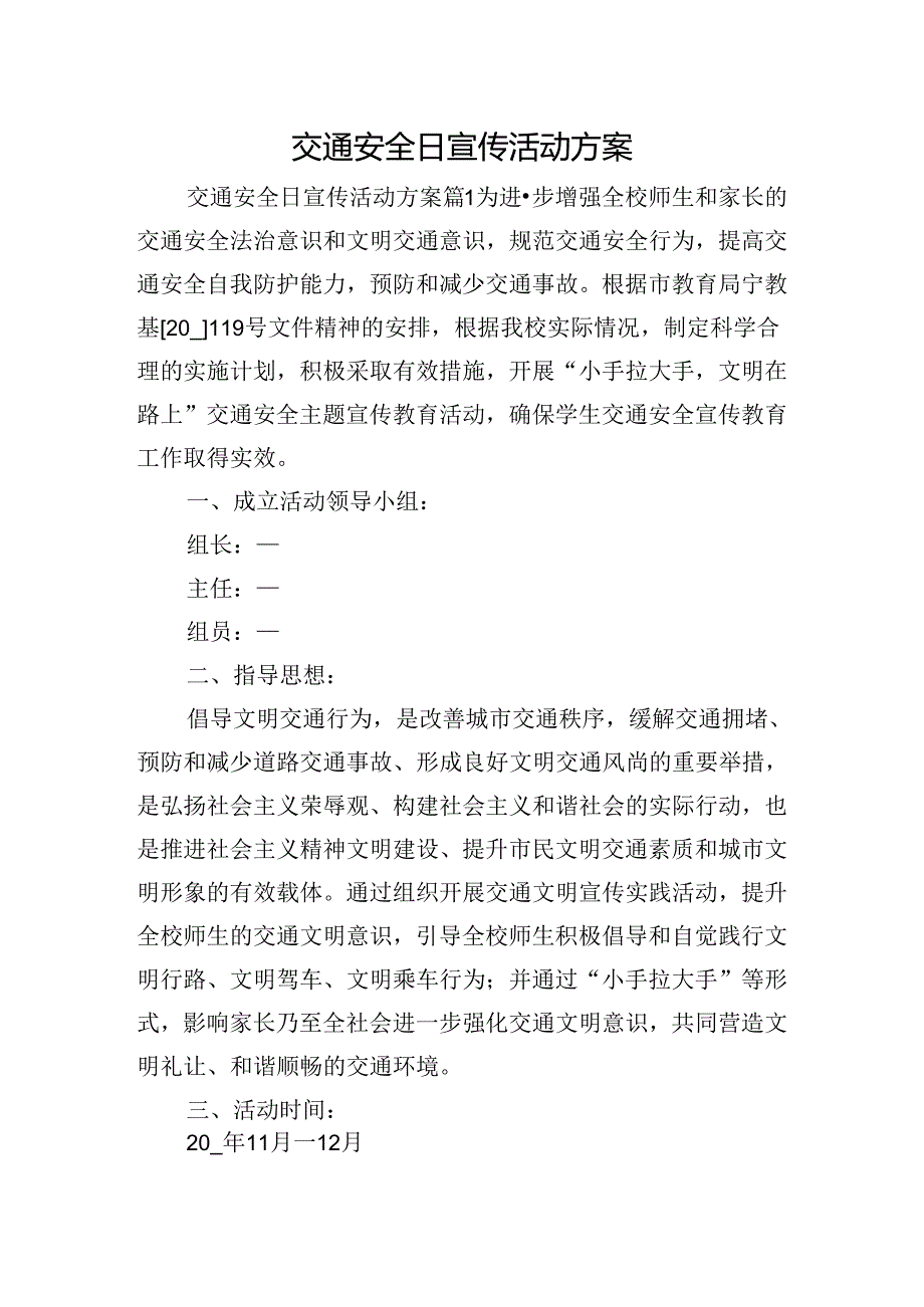 交通安全日宣传活动方案.docx_第1页