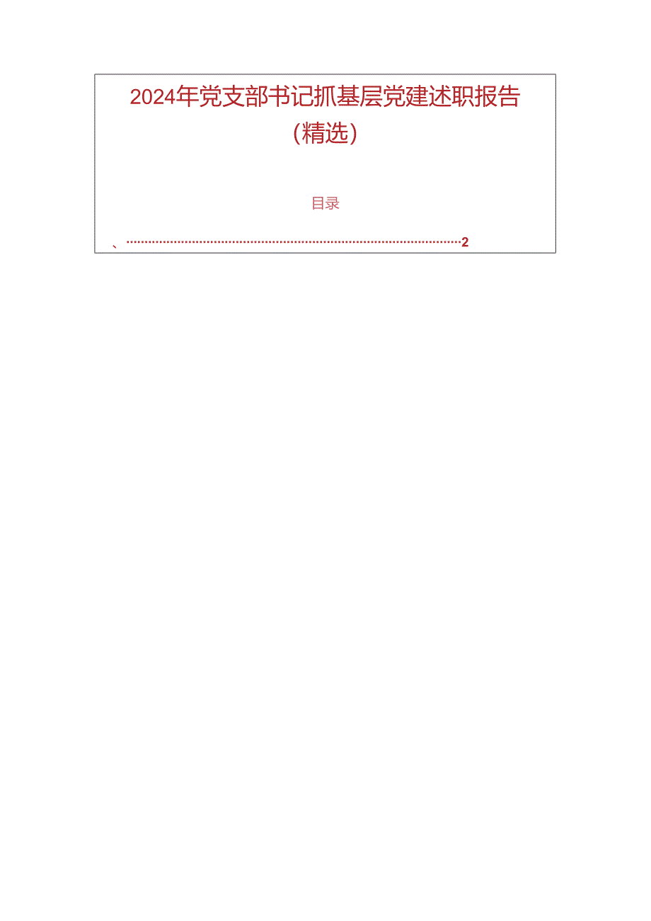 2024 年党支部书记抓基层党建述职报告（精选）.docx_第1页