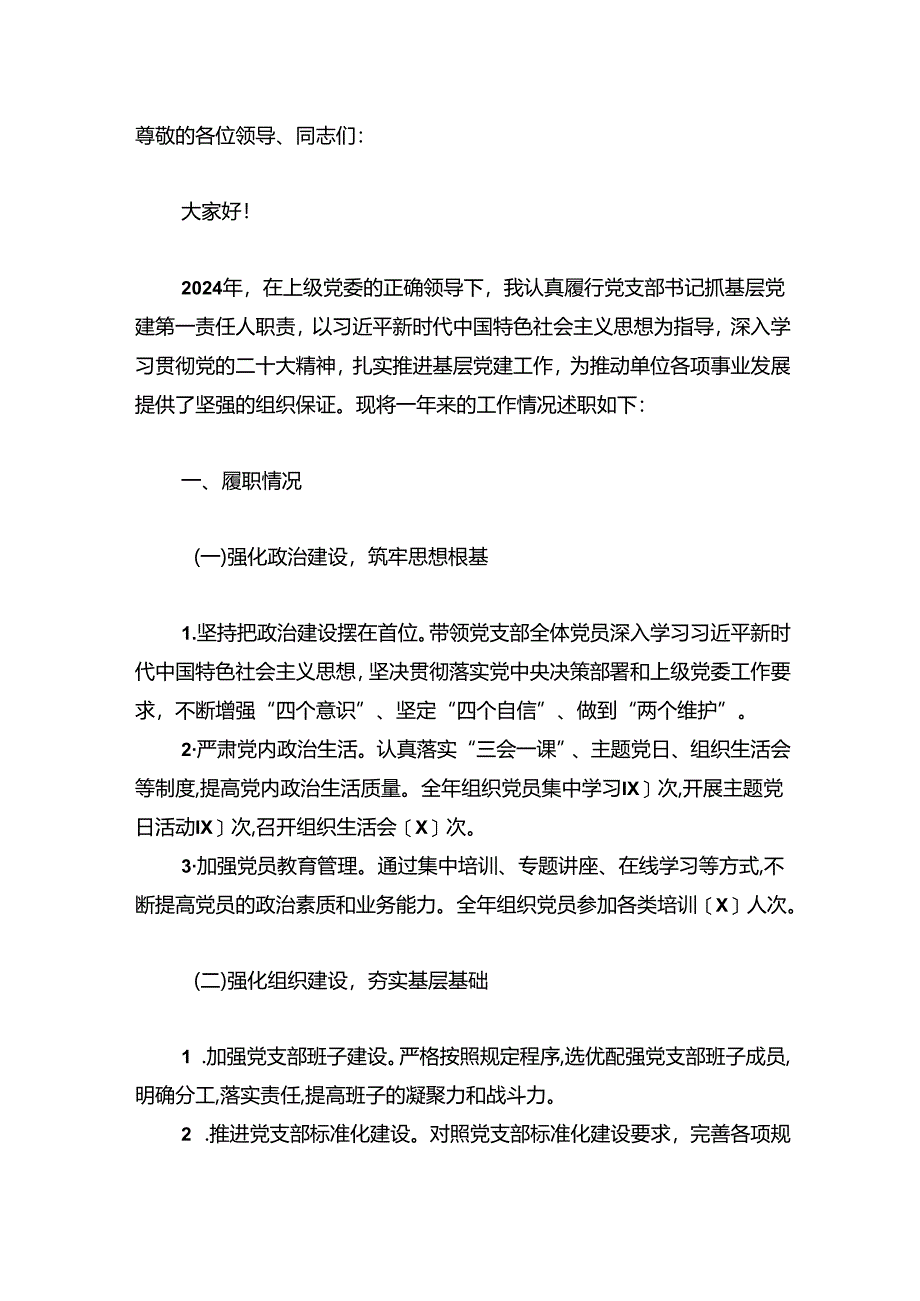 2024 年党支部书记抓基层党建述职报告（精选）.docx_第2页