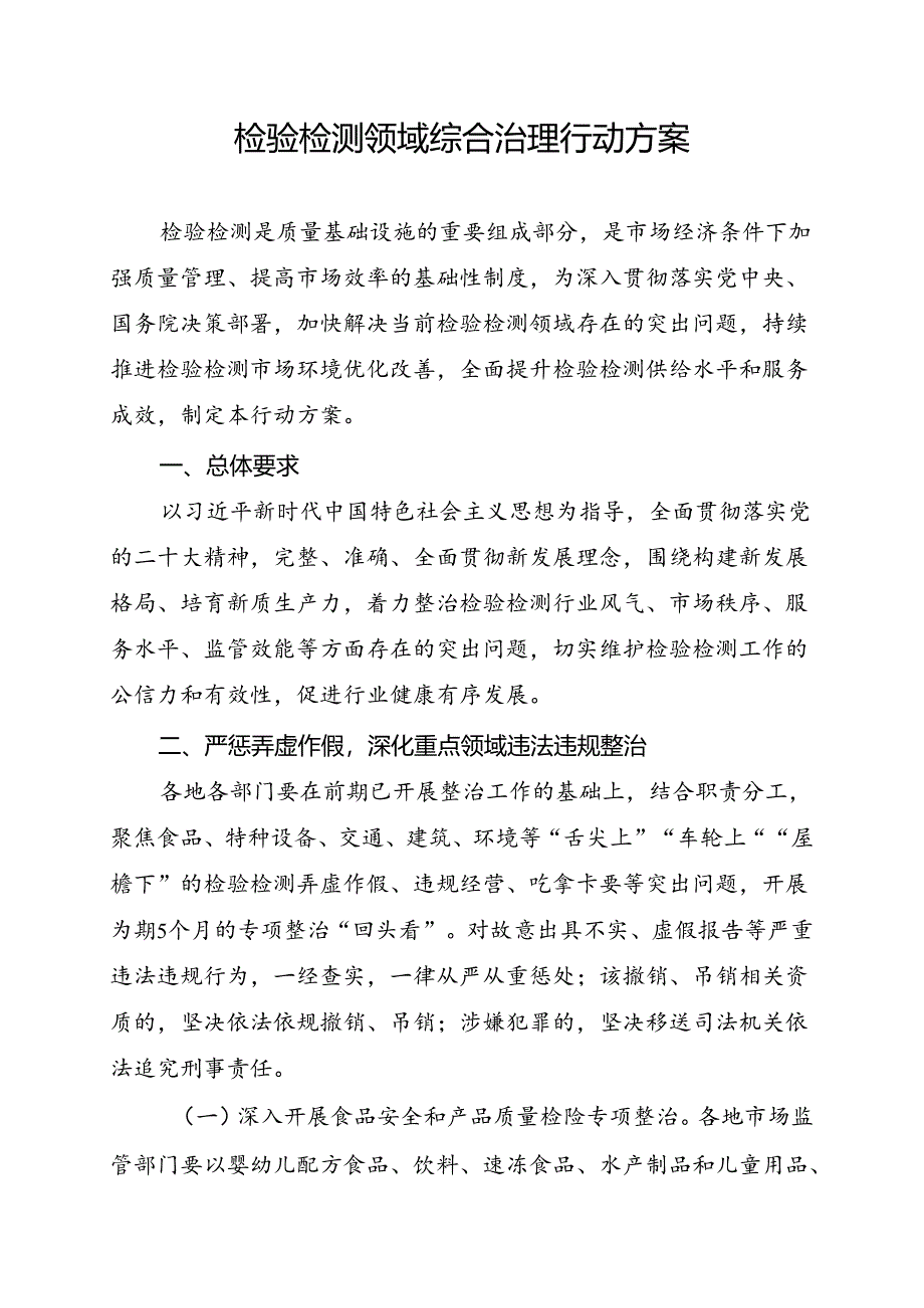 2024检验检测领域综合治理行动方案.docx_第2页