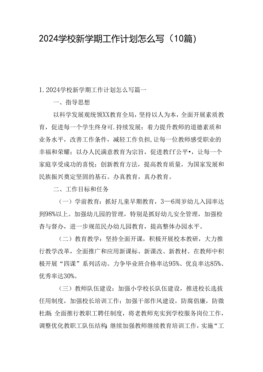 2024学校新学期工作计划怎么写（10篇）.docx_第1页