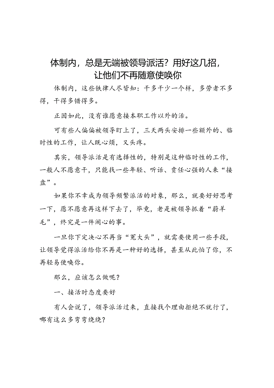 体制内总是无端被领导派活？用好这几招让他们不再随意使唤你&体制内为什么不要当老实人.docx_第1页