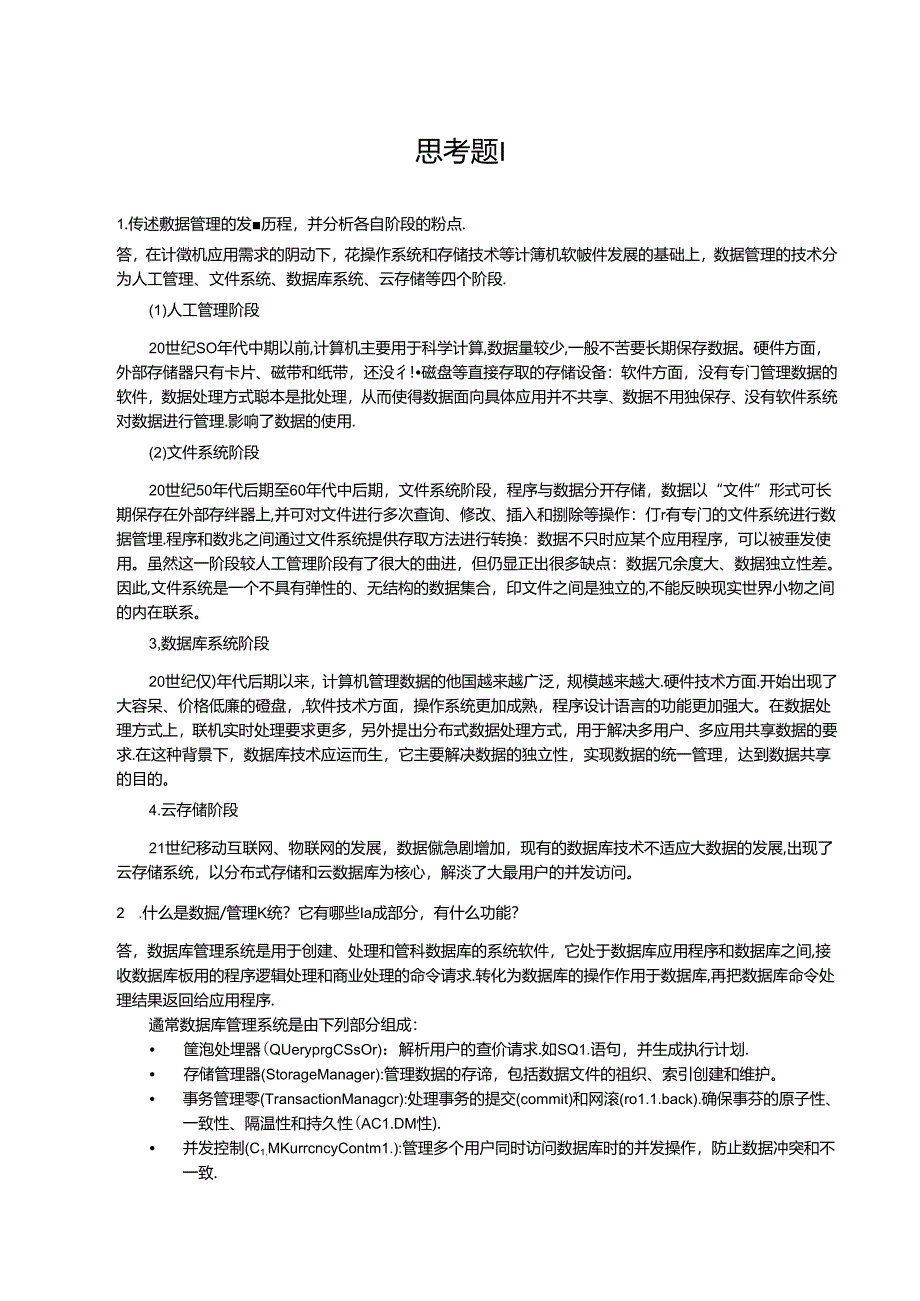 MySQL数据库应用项目化教程（思考题及答案） 代恒.docx_第1页