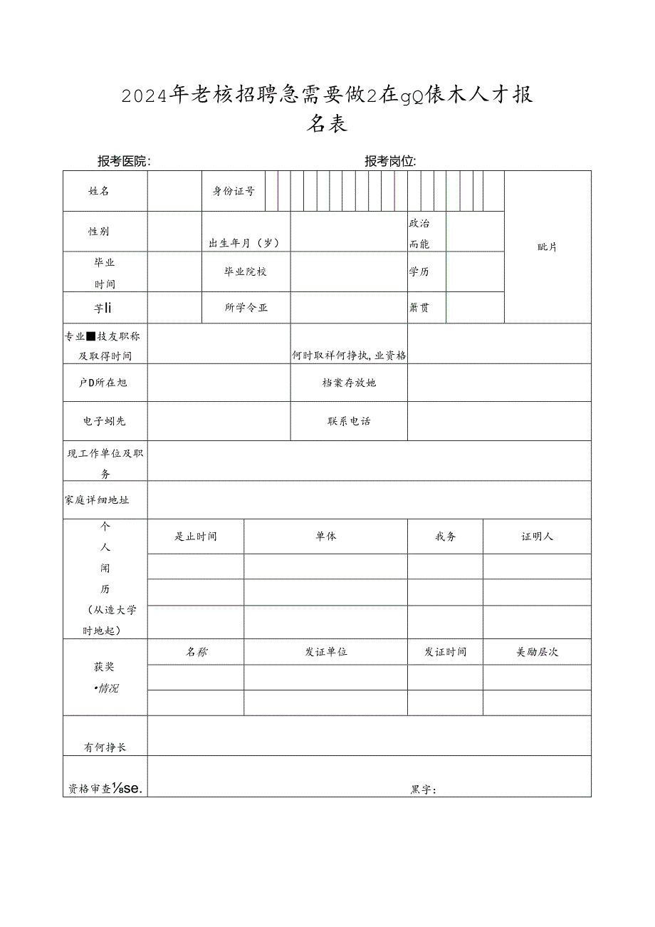 2024年考核招聘急需紧缺卫生专业技术人才报名表.docx_第1页