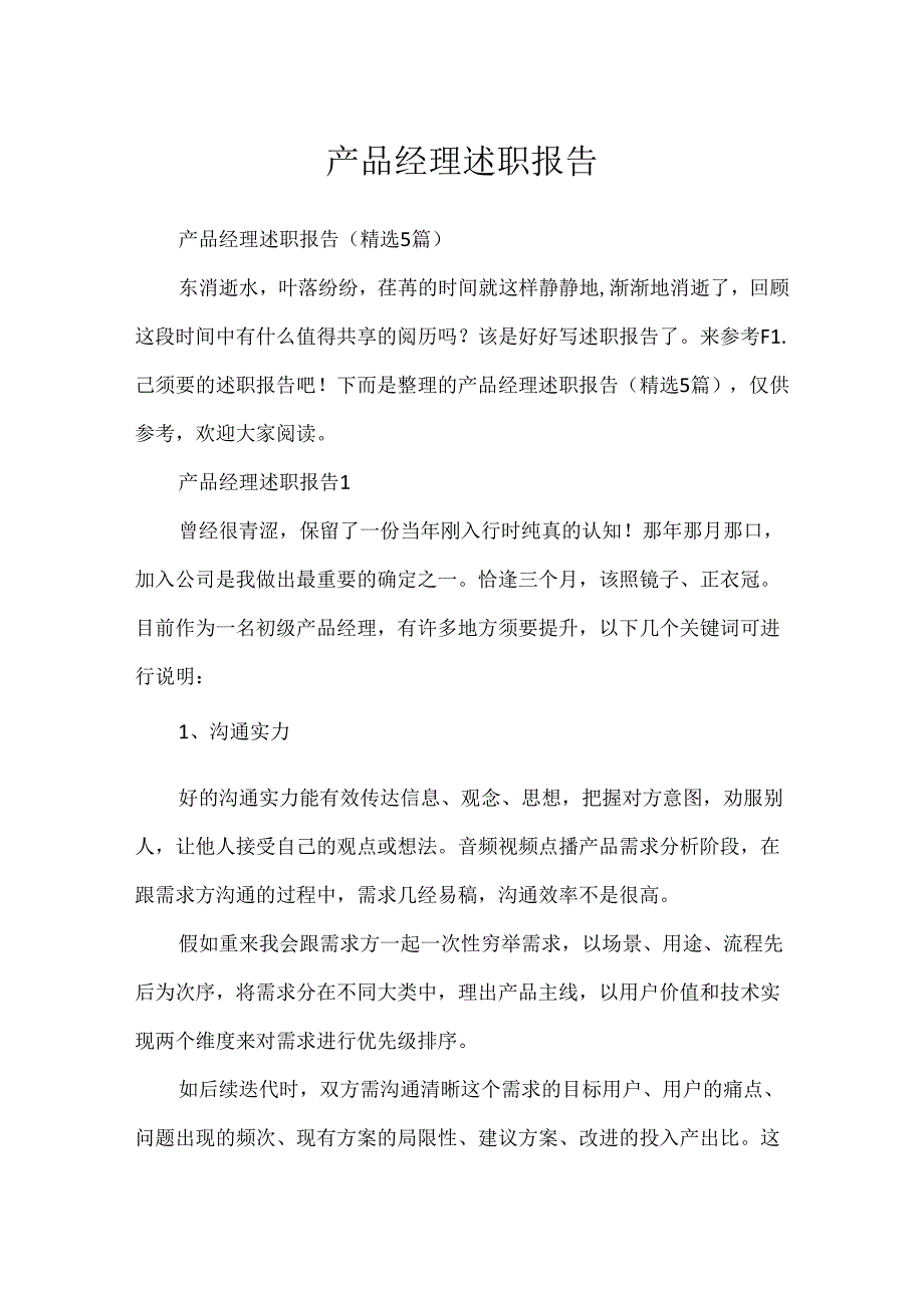 产品经理述职报告.docx_第1页