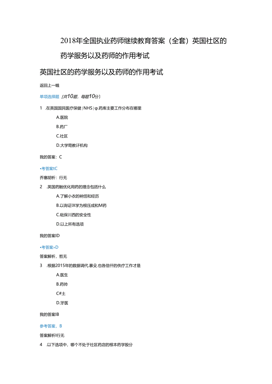 2018全国执业药师继续教育考试答案[整套].docx_第1页