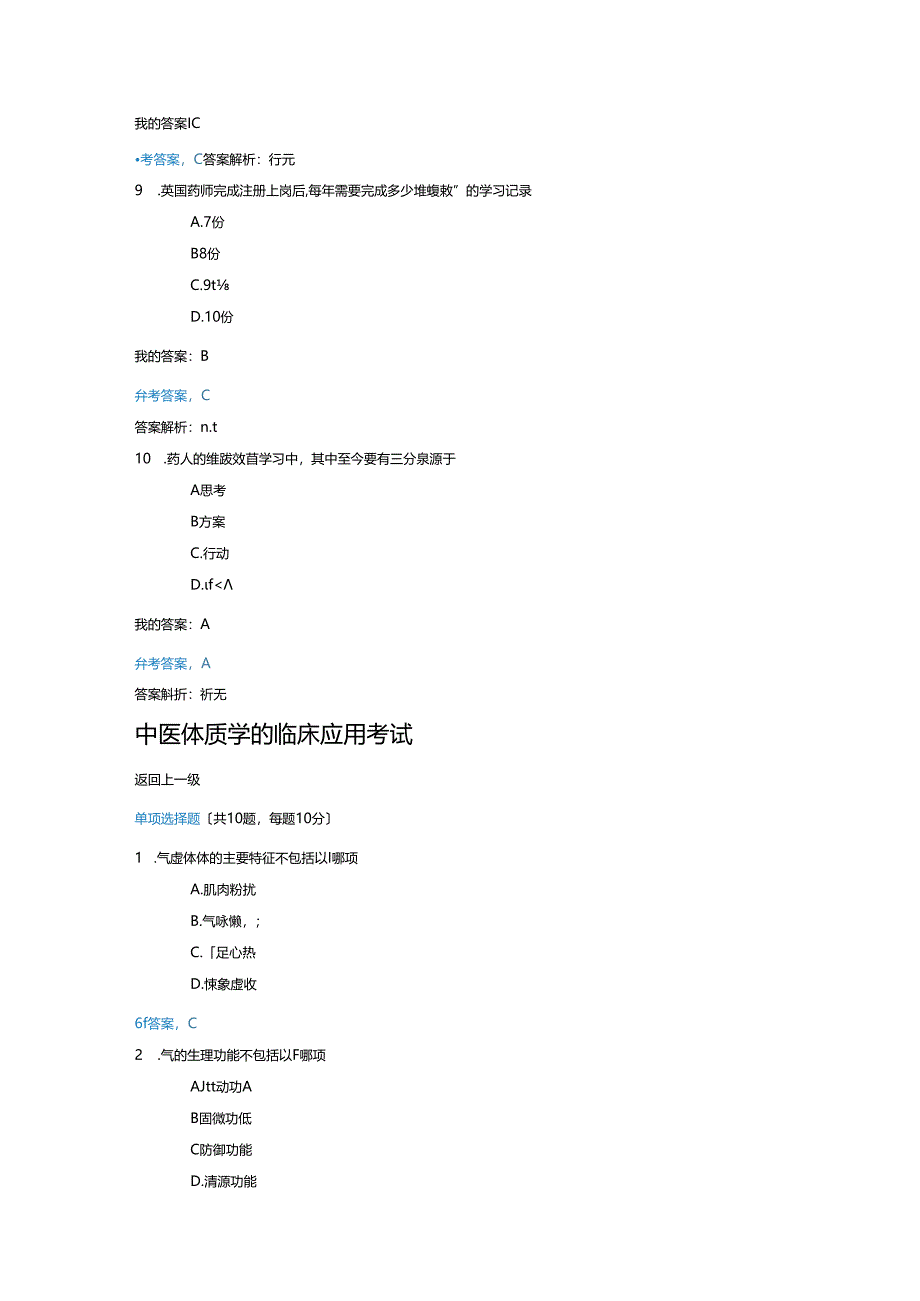 2018全国执业药师继续教育考试答案[整套].docx_第3页