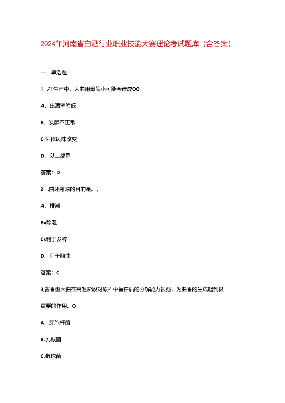 2024年河南省白酒行业职业技能大赛理论考试题库（含答案）.docx_第1页