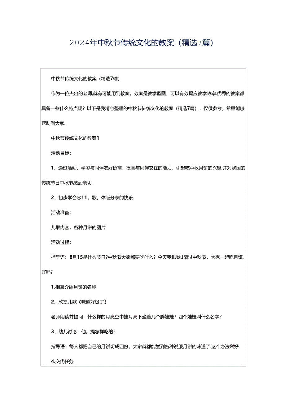 2024年中秋节传统文化的教案（精选7篇）.docx_第1页