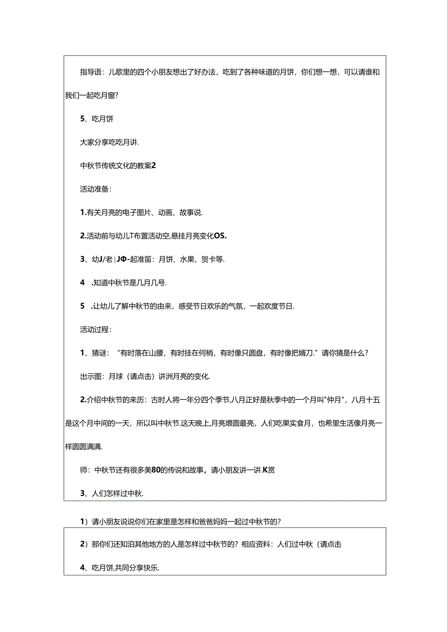 2024年中秋节传统文化的教案（精选7篇）.docx_第2页