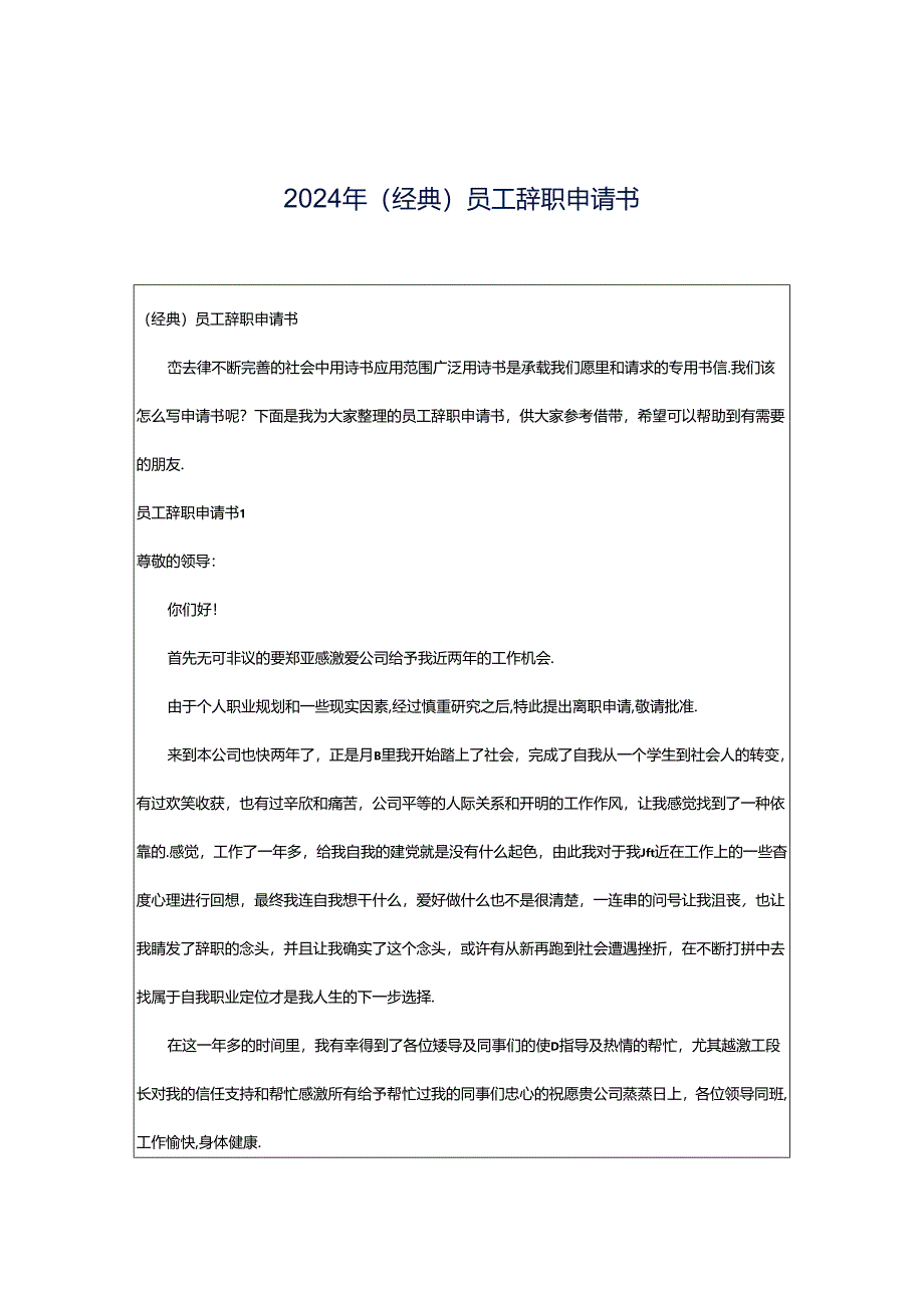 2024年（经典）员工辞职申请书.docx_第1页