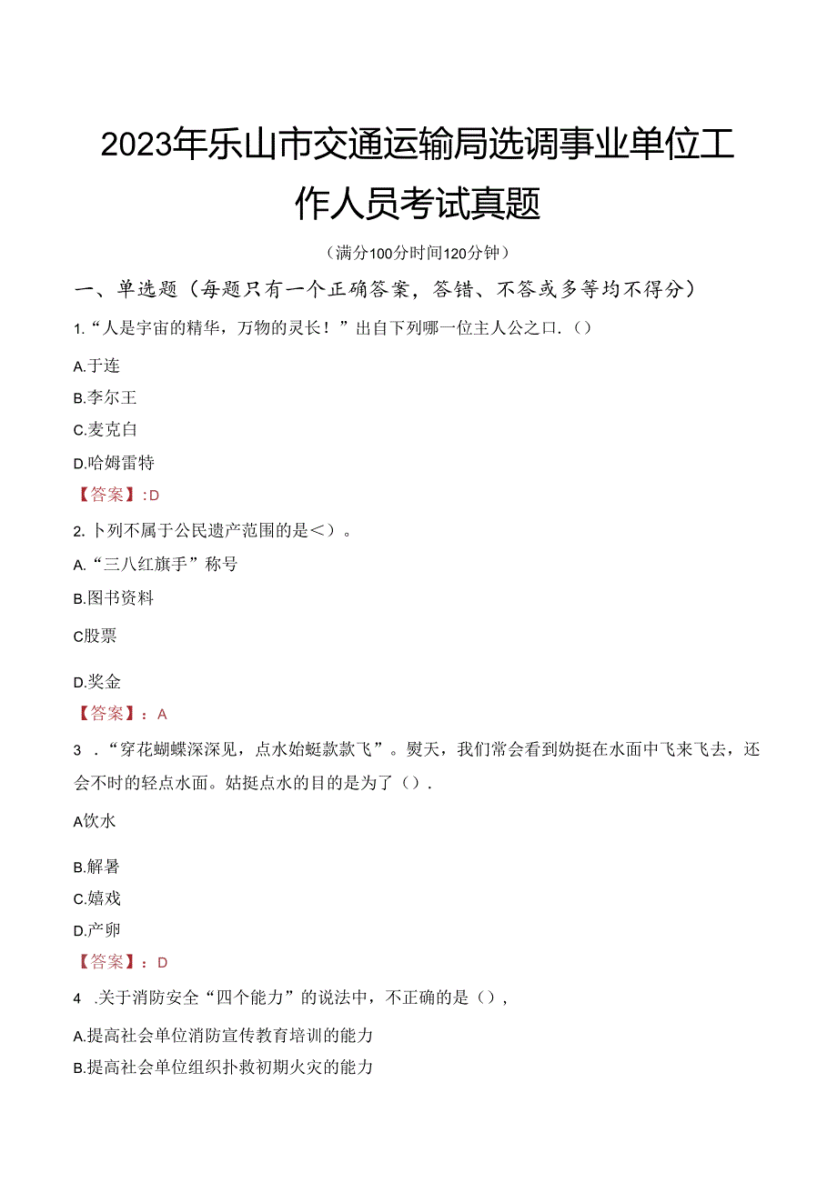 2023年乐山市交通运输局选调事业单位工作人员考试真题.docx_第1页