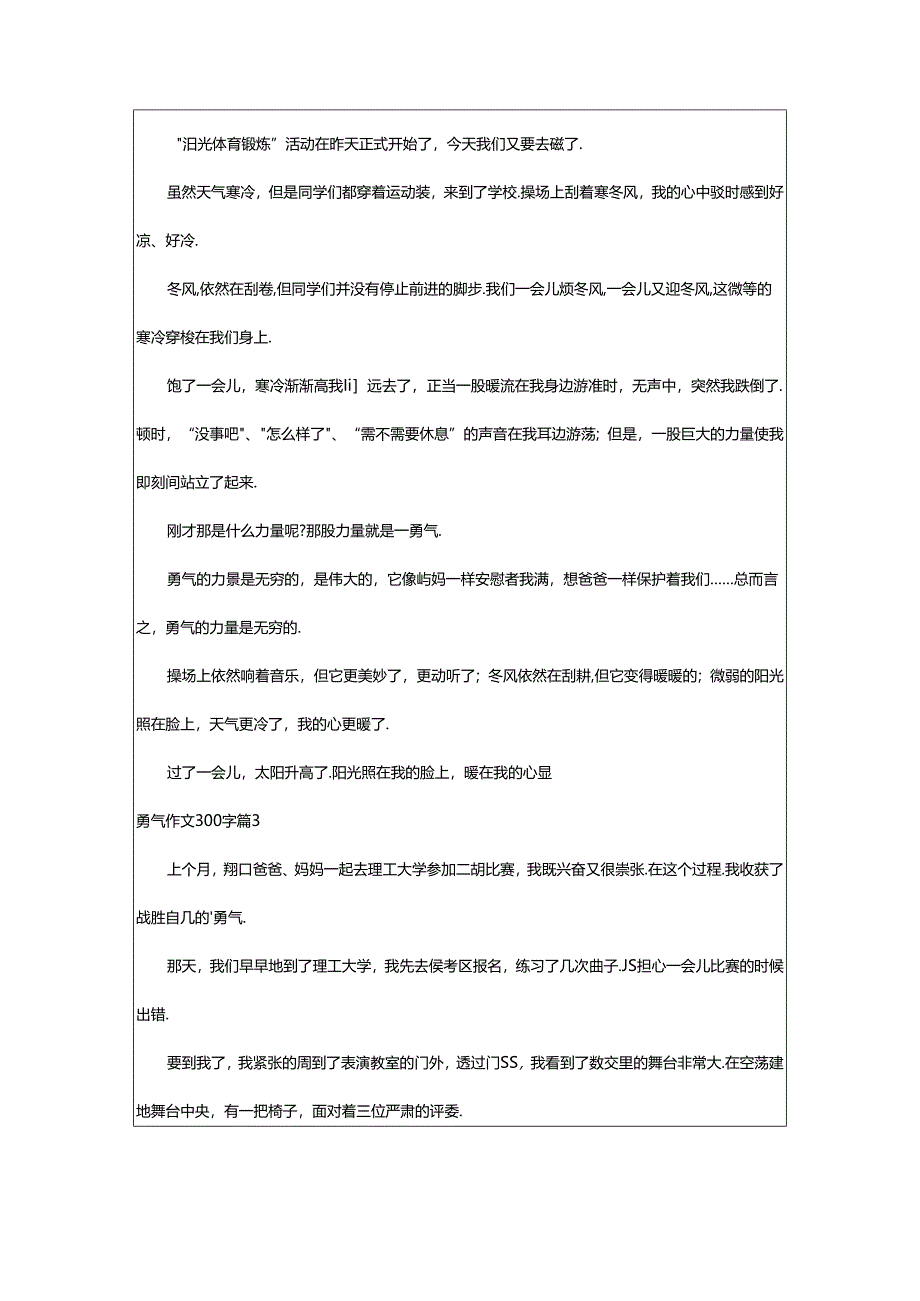 2024年精选勇气作文300字汇总八篇.docx_第2页