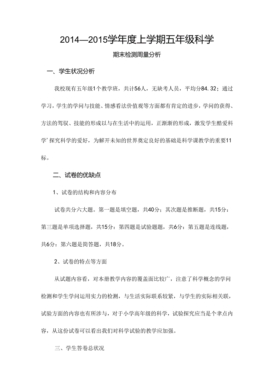 五年级科学上册期末测试质量分析[1].docx_第1页